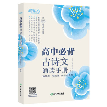 新东方 高中必背古诗文诵读手册 下载
