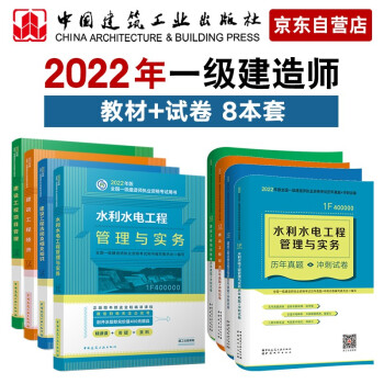 一级建造师2022教材 水利水电 建工社一建2022教材+建工社真题试卷 共8册 下载