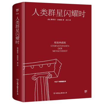人类群星闪耀时（精装典藏版，1927年原版定本，德文直译无删节。余华、高晓松推荐） 下载