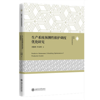 生产系统预测性维护调度优化研究 [Predictive Maintenance Scheduling Optimization of Production System] 下载