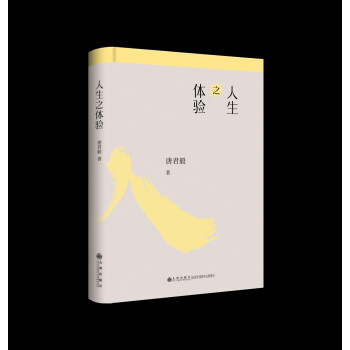 人生之体验——唐君毅人生哲学 下载