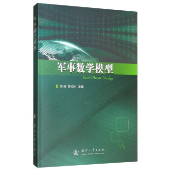 军事数学模型 下载