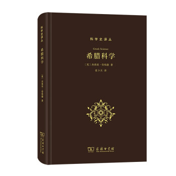 希腊科学(科学史译丛) 下载