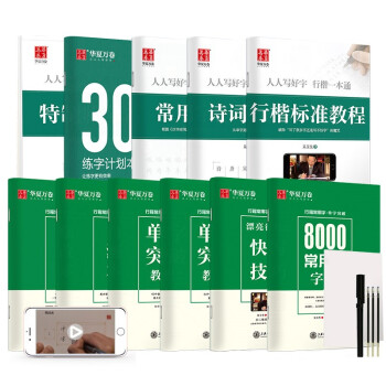 华夏万卷 行楷字帖11本套装吴玉生行楷一本通硬笔书法成人练字帖学生8000常用字描红教程临摹钢笔字帖 下载