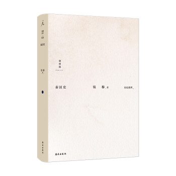 钱穆作品集:秦汉史 下载
