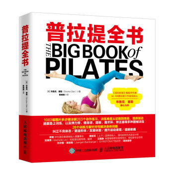 普拉提全书(人邮体育出品) 下载