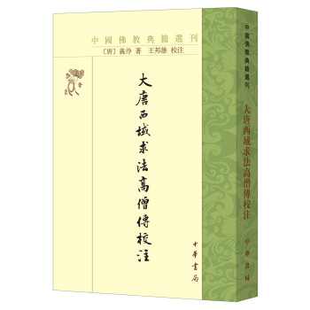大唐西域求法高僧传校注（中国佛教典籍选刊） 下载