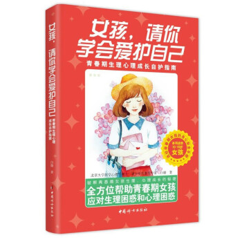 女孩，请你学会爱护自己:青春期生理心理成长自护指南 下载