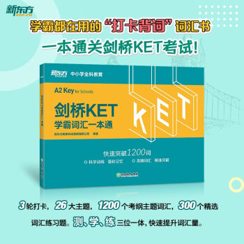 新东方 （2022）剑桥KET学霸词汇一本通 对应朗思A2 下载