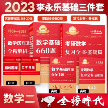 【限时包邮赠历年真题＋公式手册】2023李永乐考研数学复习全书基础篇+基础过关660题+历年真题·基础篇（数二）可搭张宇肖秀荣1000题徐涛核心考案汤家凤1800题 下载