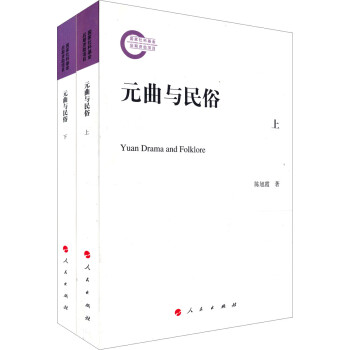 元曲与民俗（套装上下册） 下载