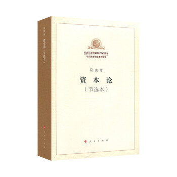 资本论（节选本） 下载