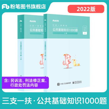粉笔三支一扶2022备考 公共基础知识1000题真题模拟刷题库 三支一扶考试资料 粉笔公考 事业单位招聘编制考试用书 安徽云南贵州河南北吉林广东西辽宁海湖浙江苏四川陕天津重庆甘肃宁夏青海 下载