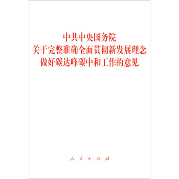 中共中央国务院关于完整准确全面贯彻新发展理念做好碳达峰碳中和工作的意见 下载