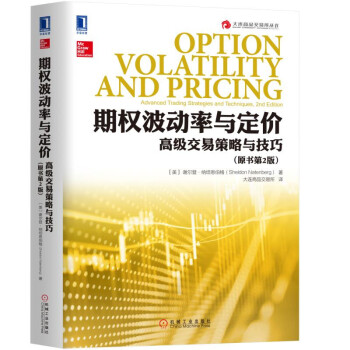 期权波动率与定价：高级交易策略与技巧（原书第2版） 下载