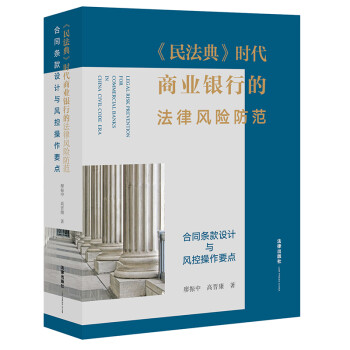 《民法典》时代商业银行的法律风险防范：合同条款设计与风控操作要点 下载