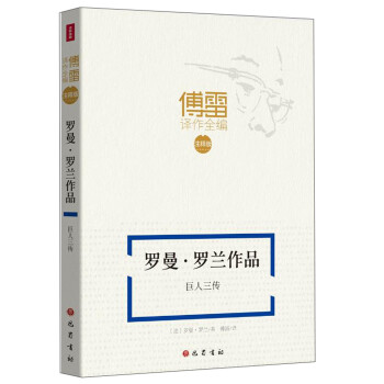 巨人三传/傅雷译作全编(注释版) 下载