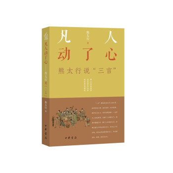 凡人动了心——熊太行说“三言”（平装） 下载