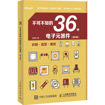 不可不知的36种电子元器件（第2版） 下载