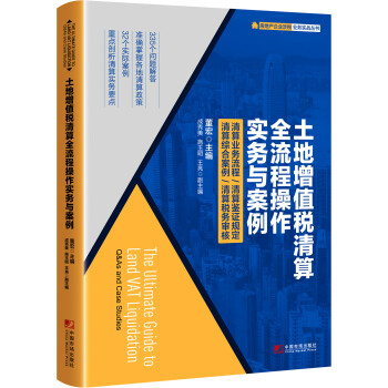 土地增值税清算全流程操作实务与案例 [The Ultimate Guide to Land VAT Liquidation: Q&As a] 下载