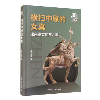 横扫中原的女真：速兴骤亡的东北霸主 下载