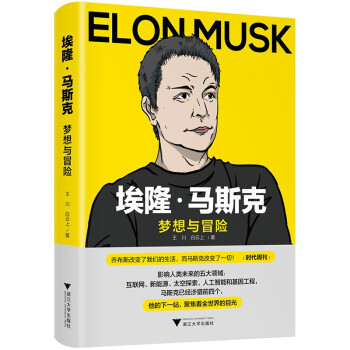 埃隆·马斯克：梦想与冒险（乔布斯改变了我们的生活，而马斯克改变了一切！） 下载