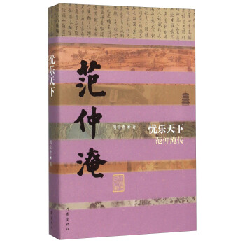 中国历史文化名人传丛书：忧乐天下——范仲淹传（精装） 下载
