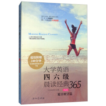 大学英语四六级晨读经典365（第4版）：夏日展望篇 下载