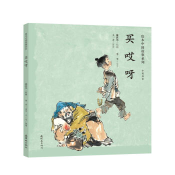 绘本中国故事系列 买哎呀 下载