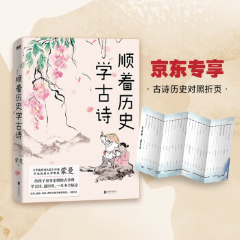 顺着历史学古诗（京东专享古诗历史对照折页?） 下载