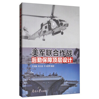 美军联合作战后勤保障顶层设计 下载