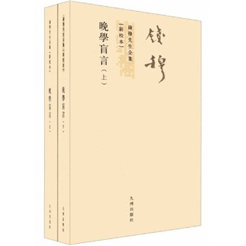 钱穆先生全集（繁体版）：晚学盲言（新校本）（套装上下册） 下载
