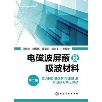 电磁波屏蔽及吸波材料(第二版)(适宜防辐射产品开发的技术人员) 下载