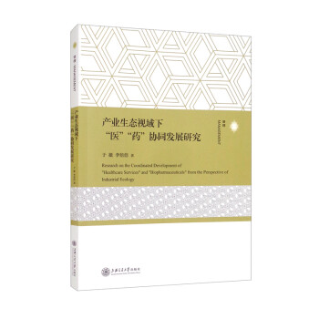 产业生态视域下“医”“药”协同发展研究 [Research on the Coordinated Development of] 下载
