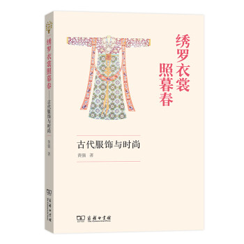 绣罗衣裳照暮春：古代服饰与时尚 下载