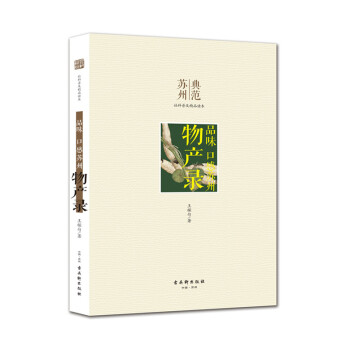苏州典范 品味：口感苏州 物产录 下载