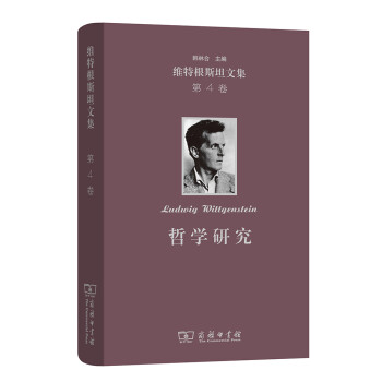 维特根斯坦文集·第4卷：哲学研究 下载