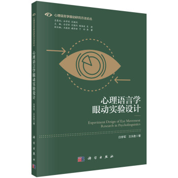 心理语言学眼动实验设计 下载