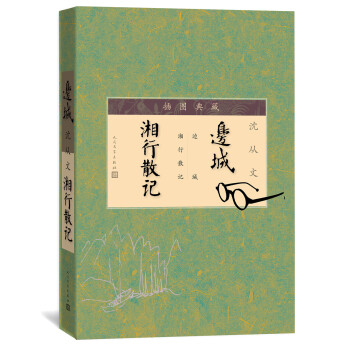 边城 湘行散记（插图典藏） 下载
