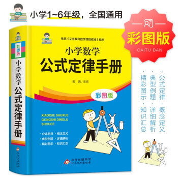 小学数学公式定律手册 彩图版 1-6年级小学数学公式大全 小学数学知识大全 依据义务教育数学课程标准编写 精彩图示 下载