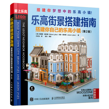 乐高街景搭建指南 搭建你自己的乐高小镇 第2版 下载