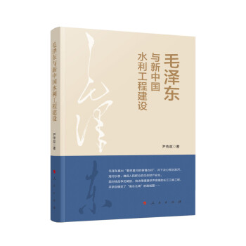 毛泽东与新中国水利工程建设 下载