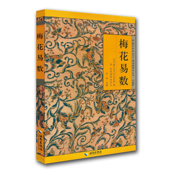 《故宫珍本丛刊》精选整理本丛书：梅花易数 下载
