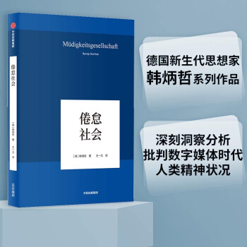 倦怠社会（韩炳哲作品系列） 中信出版社 下载