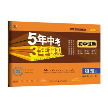 曲一线 53初中同步试卷 物理 九年级全一册 人教版 5年中考3年模拟2023版五三 下载