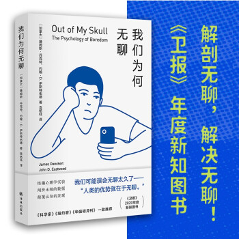 我们为何无聊（《卫报》年度新知图书，先锋心理学家15年研究心血之作） 下载