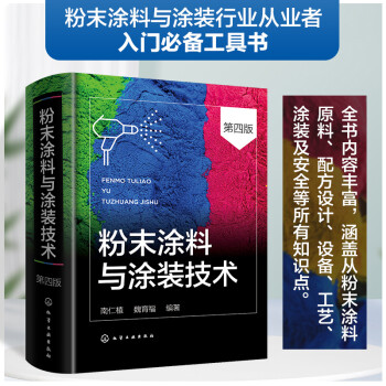 粉末涂料与涂装技术(第四版) 下载