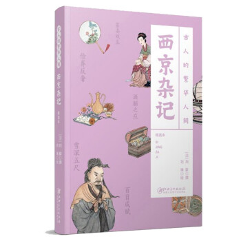 古人的繁华人间：西京杂记 下载