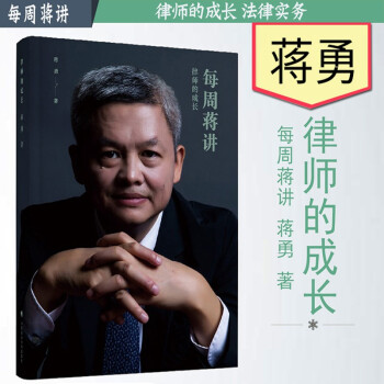 每周蒋讲：律师的成长 下载