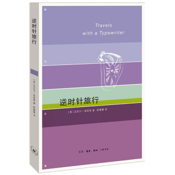 逆时针旅行 英国作家迈克尔·弗莱恩在德国 古巴 以色列 日本和苏联等地的14篇游记 下载